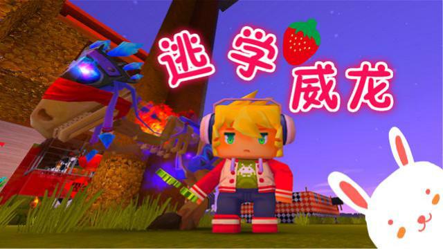 迷你世界ep.10校园解密 西月熊逃学威龙