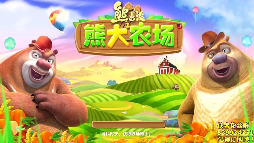 熊出没 熊出没之秋日团团转 熊出没之熊大农场 第265期