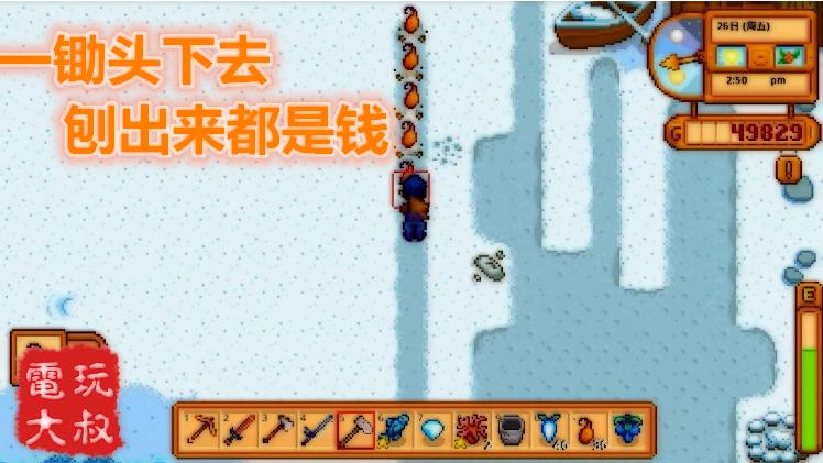 单机游戏神作，星露谷物语，利用游戏机制刷钱，挖地技术哪家强