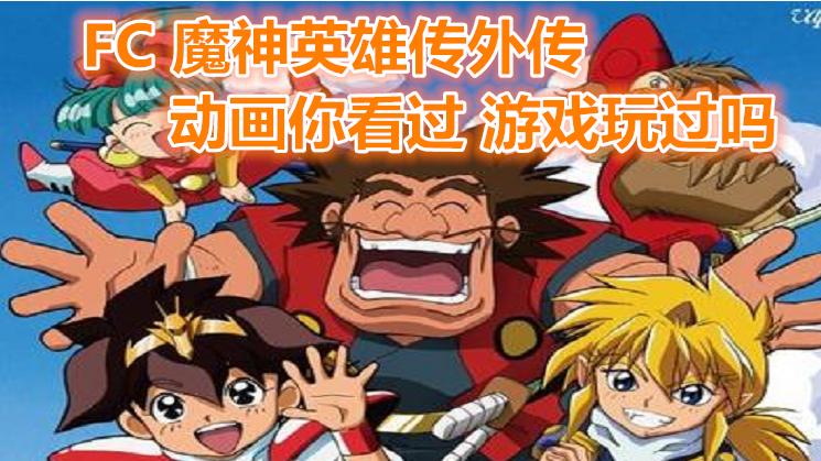 魔神英雄传外传，动画你可能看过，游戏你玩过吗