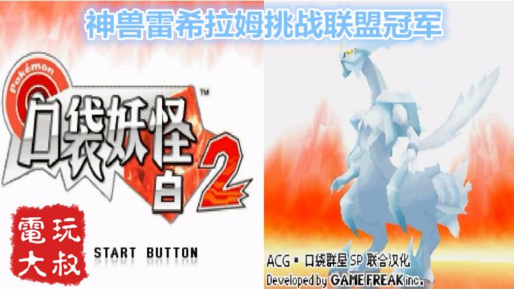 NDS掌机游戏，口袋妖怪白2，神兽雷希拉姆挑战联盟冠军