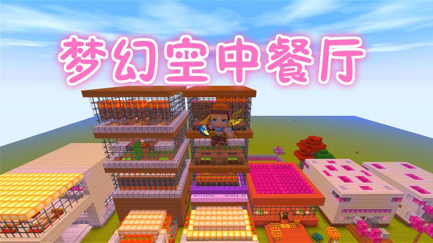 迷你世界，梦幻空中餐厅和三月一起来吃蛋糕！