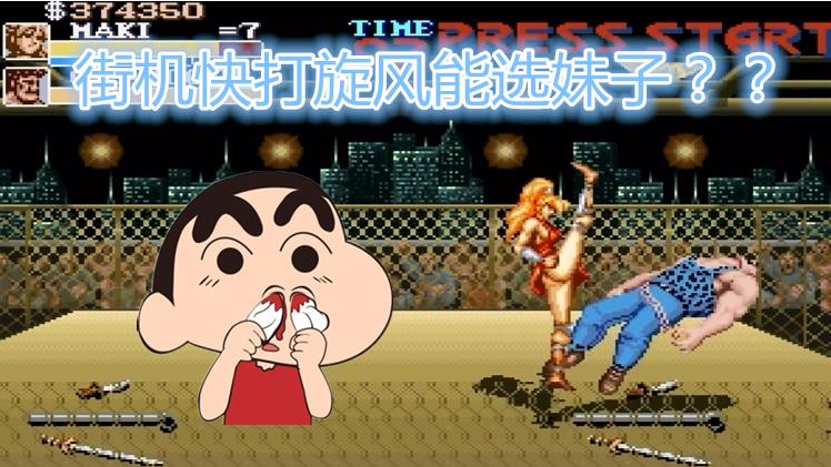 街机快打旋风能选妹子？当年玩的是假游戏吗