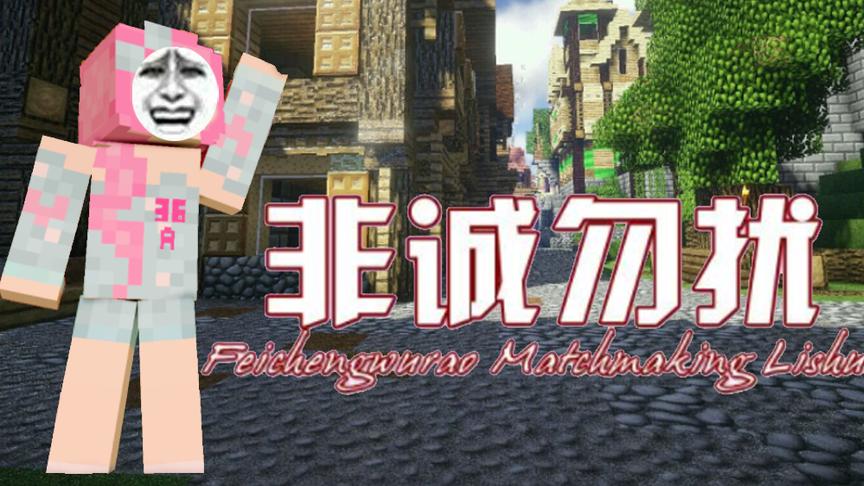 小橙子姐姐我的世界搞笑《非诚勿扰选拔》：互坑对手被人打进猪笼