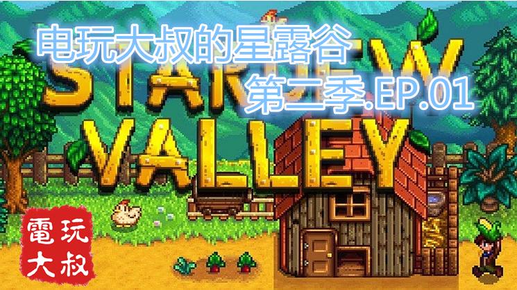 电玩大叔的星露谷第二季，官方中文1.2版本来了
