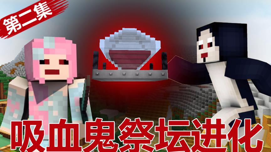 小橙子姐姐我的世界搞笑《吸血鬼与猎人》2：祭坛进化获得超能力