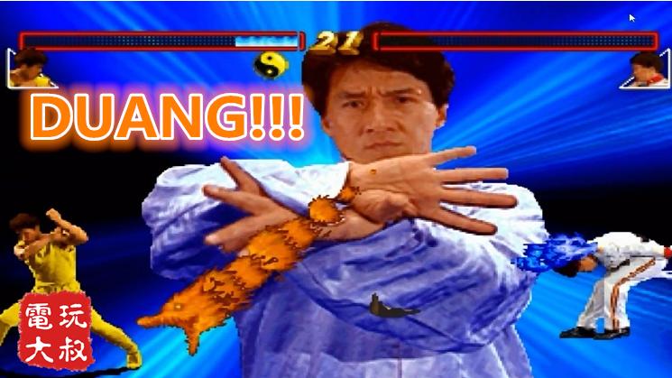 成龙版本的真人快打，街机老玩家才可能玩过