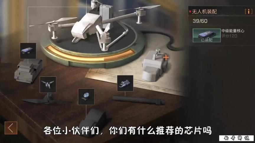 明日之后：制作中级无人机，买什么芯片好？（结）