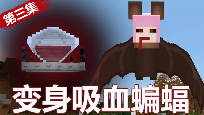 小橙子姐姐我的世界搞笑《吸血鬼与猎人》3：进化吸血蝙蝠