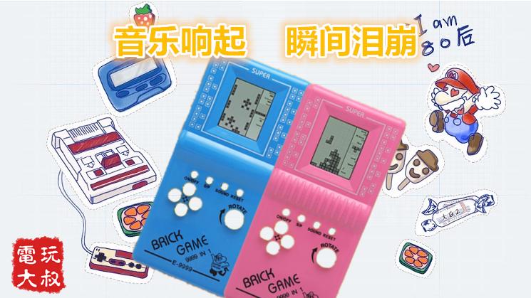 掌机俄罗斯方块，游戏音乐响起，瞬间泪目