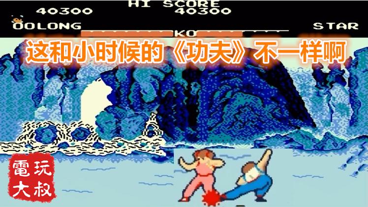 街机版《功夫》，很多老玩家也没玩过这游戏吧