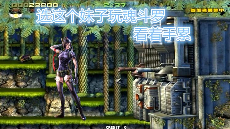 玩魂斗罗选这个妹子过关哪都好，就是看着手累