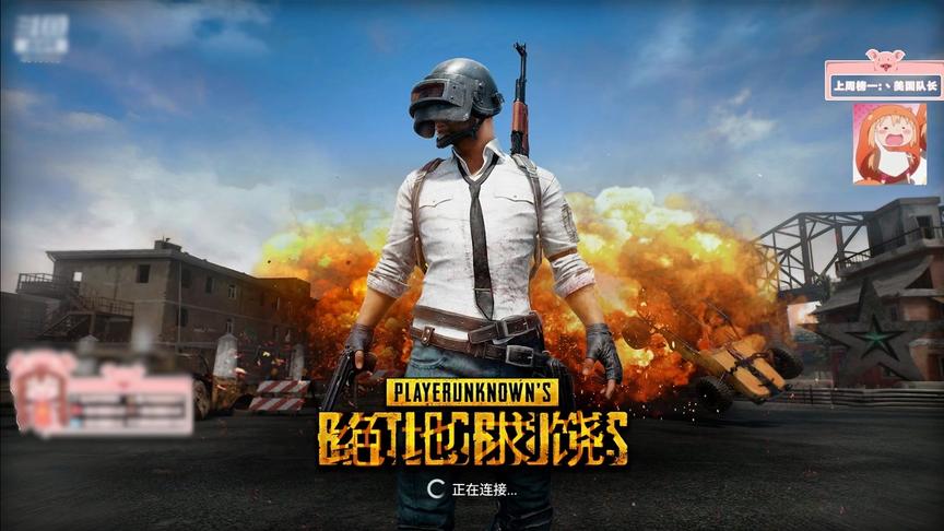 【绝地求生一条小团团】绝地求饶小团团到来啦！啊！大哥，别呀！