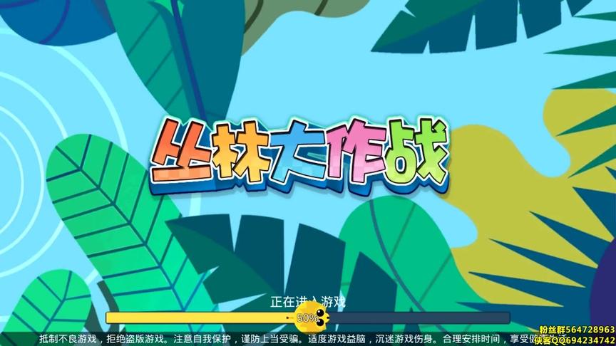 侠客解说 丛林大作战 球球大作战 动物世界 12