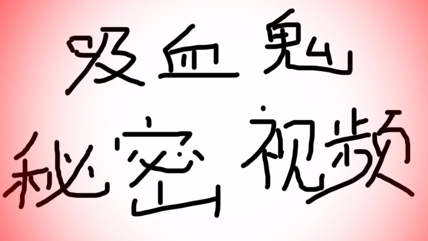小橙子姐姐我的世界搞笑《吸血鬼与猎人》8特殊：无敌坑队友