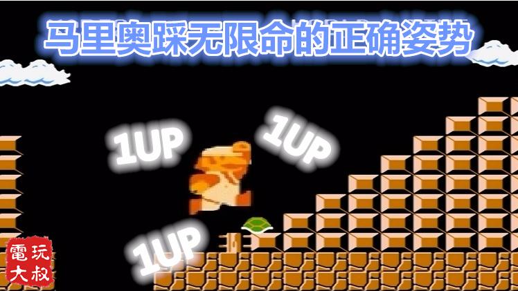 FC马里奥刷无限命的正确姿势，我们都爱1UP