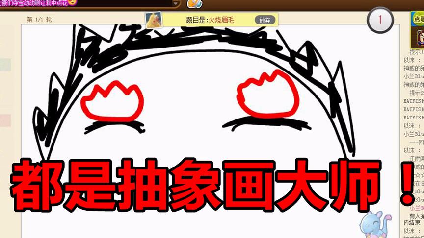 都是抽象画大师啊哈哈哈！-你画我猜