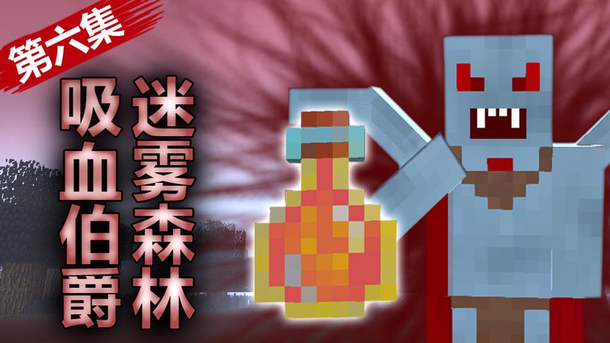 小橙子姐姐我的世界搞笑《吸血鬼与猎人》6：吸血伯爵迷雾森林