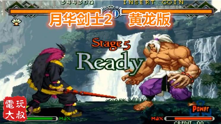 街机刀剑格斗游戏，月华剑士2黄龙版，听键盘按的响度也是拼了