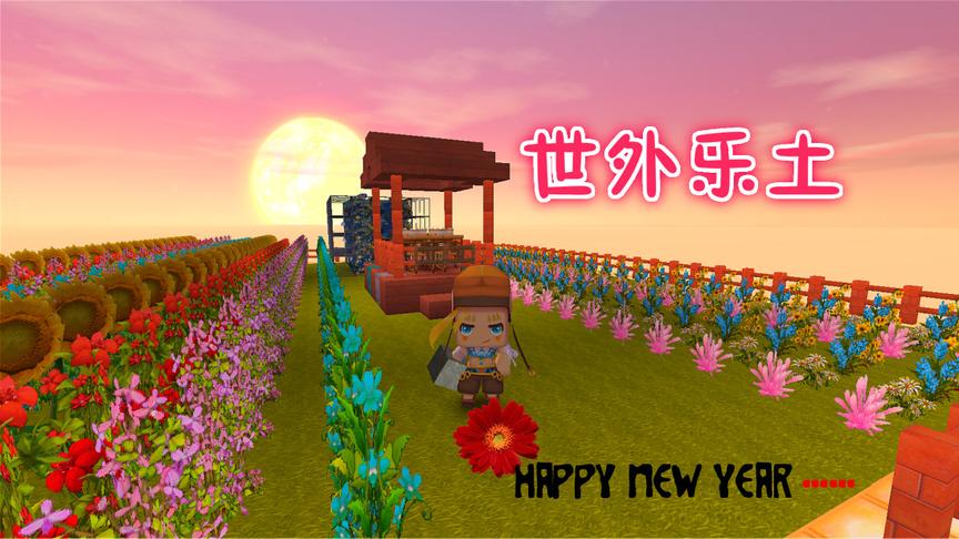 迷你世界，世外桃源一片乐土，三月许愿池许愿