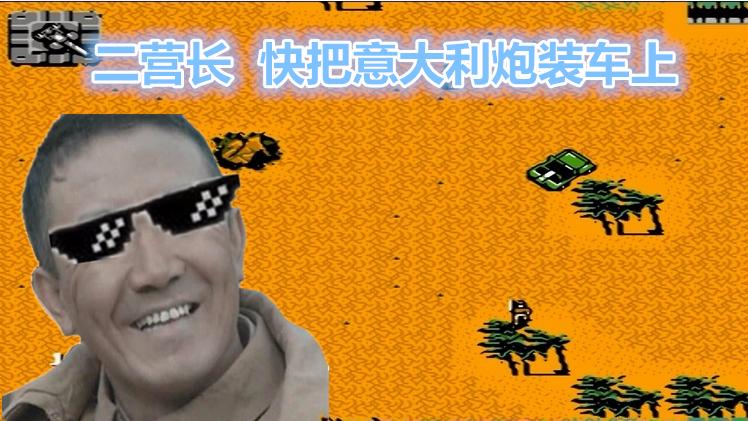 赤色要塞火力加长版，二营长！谁让你把意大利炮放车上的？