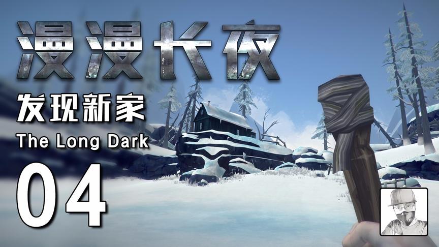 极致哥《漫漫长夜》04，发现新营地，怒杀一只狼