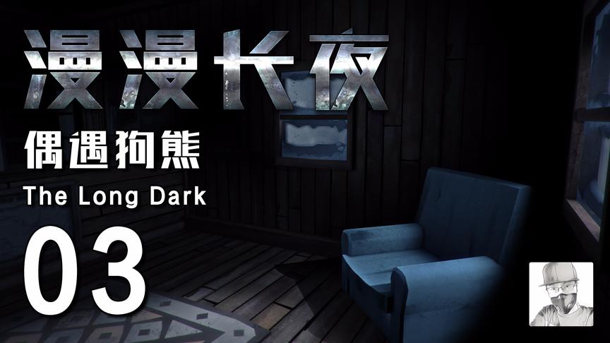 极致哥《漫漫长夜》03，找到火车残骸，搜集一波