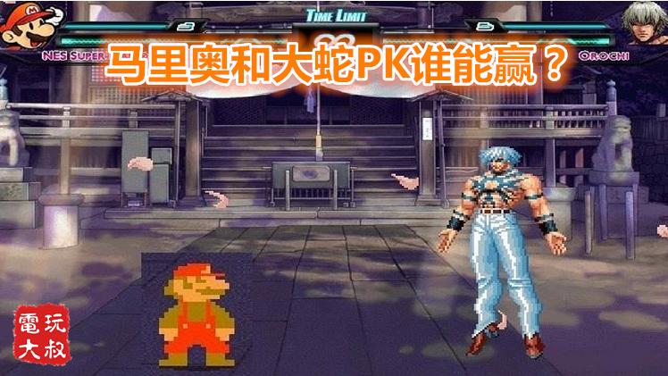 马里奥和大蛇PK谁能赢，结果出来了