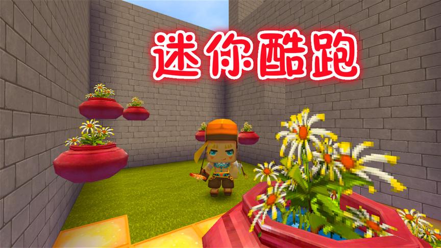 迷你世界 迷你酷跑大结局 我要被自己蠢哭！