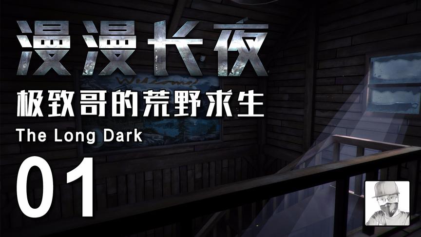 极致哥《漫漫长夜》01，找到神秘湖的大房子