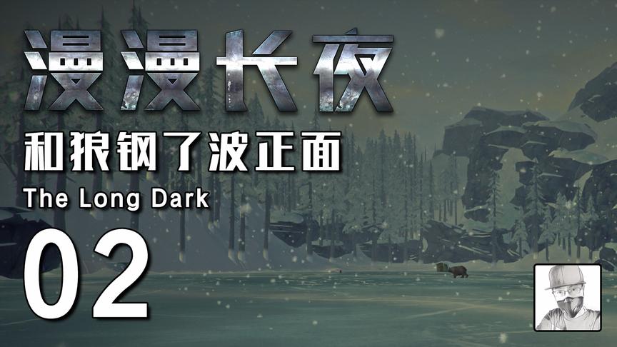 极致哥《漫漫长夜》02，遇到狗熊，还和狼钢了正面