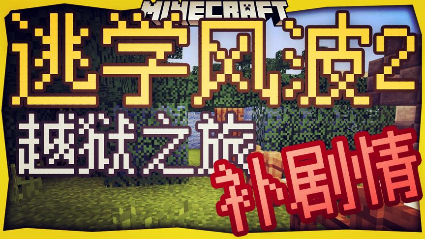逃学风波2剧情地图 无处不在的警察