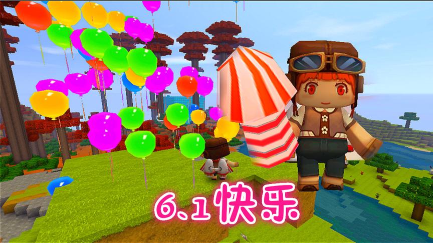 迷你世界 五彩缤纷气球，放飞梦想 预祝六一儿童节快乐