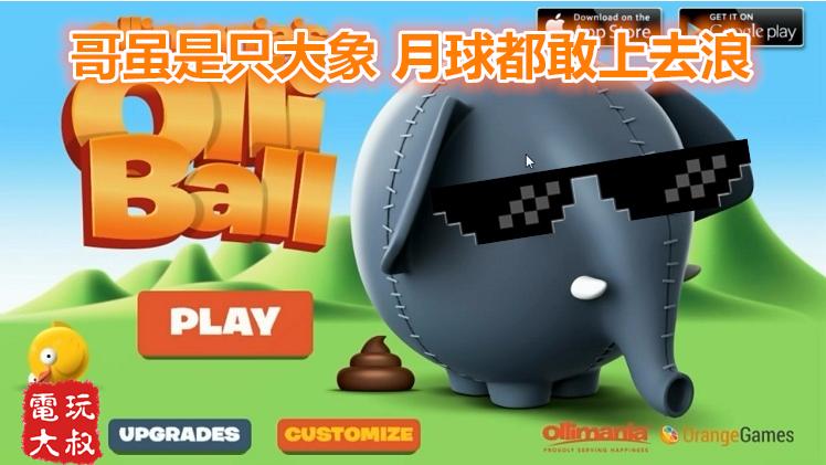 休闲小游戏，奥利球，哥虽是只大象，月球都敢上去浪