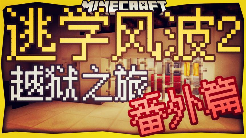 逃学风波2番外篇剧情地图
