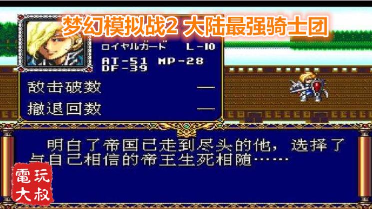世嘉MD《梦幻模拟战2》，挑战大陆最强骑士团