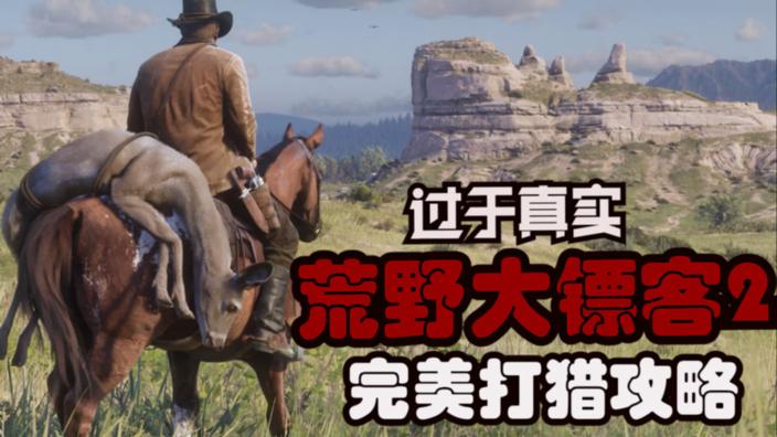 荒野大镖客2：假如西部第一帅参加《舌尖上的中国》