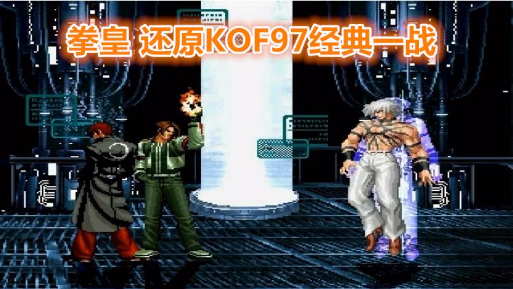 拳皇炎系主人公乱斗，最后还原KOF97经典之战