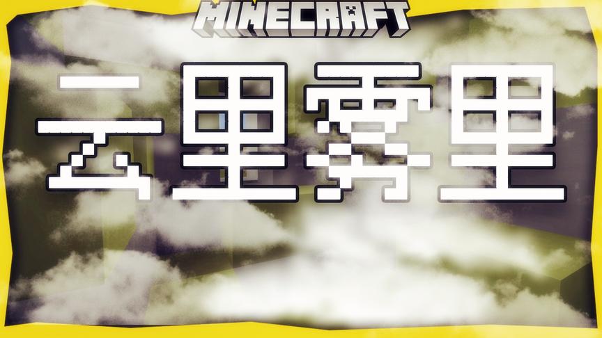 云里雾里 云间跑酷-我的世界Minecraft
