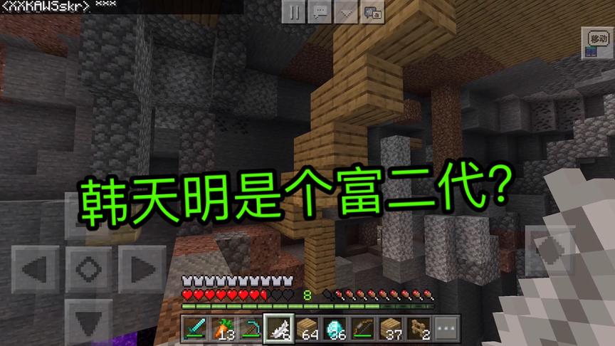 我的世界：韩天明是个富二代？不装了我摊牌了。