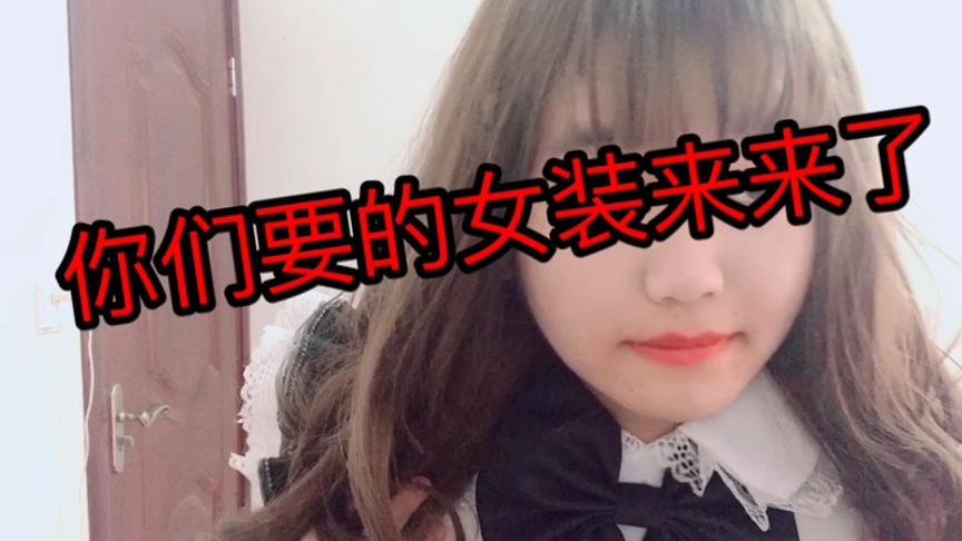 韩天明：我的女装好看嘛！