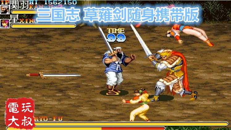 街机三国志，随身携带草薙剑，任性一砍一大片