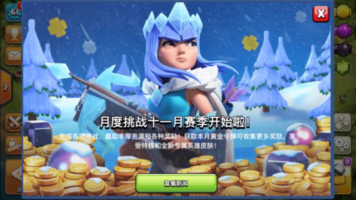 部落冲突11月的黄金战令皮肤居然是女王冰雪节限定皮肤！