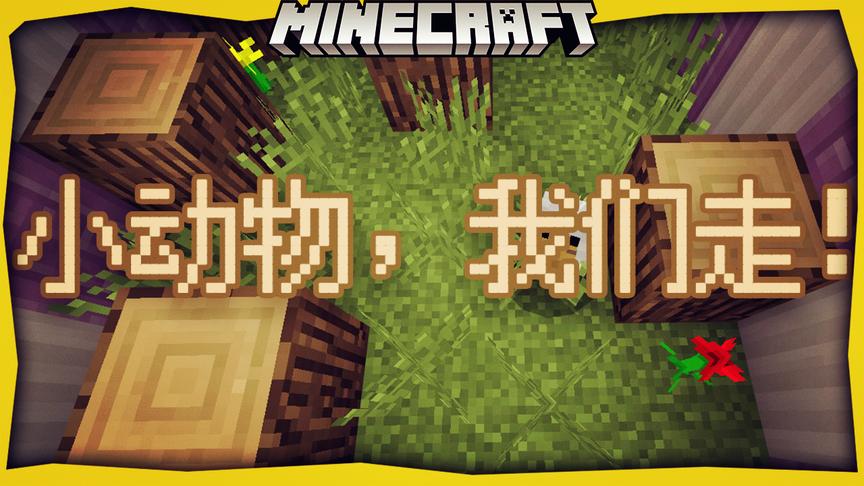 小动物，我们走！-我的世界