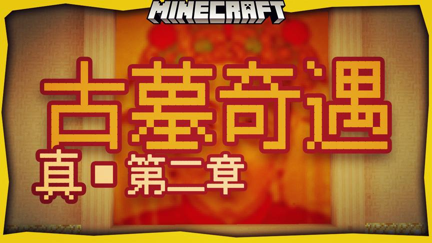 古墓奇遇真正第二章 清朝的僵尸-我的世界