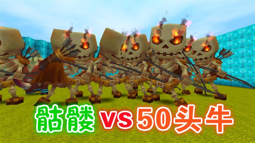 迷你世界，10只骷髅射手Vs50头牛，感觉牛傻傻的