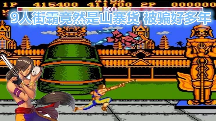 9人街霸竟然是山寨货，被骗好多年