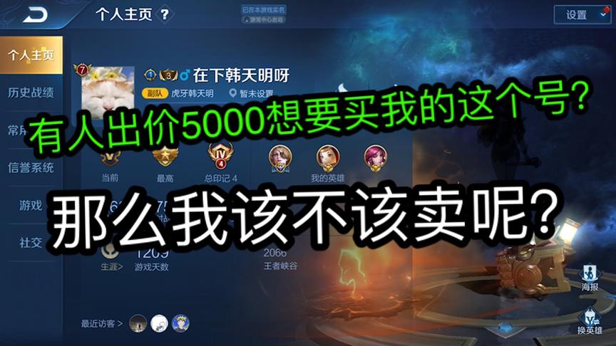 有人想要用5000买我的这个号？大家说我该不该卖？