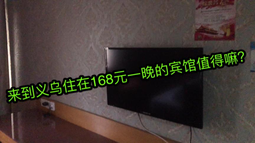 在下韩天明；去义乌住在168一晚的宾馆值嘛？