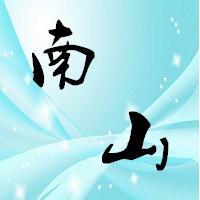 南山往北是南山头像